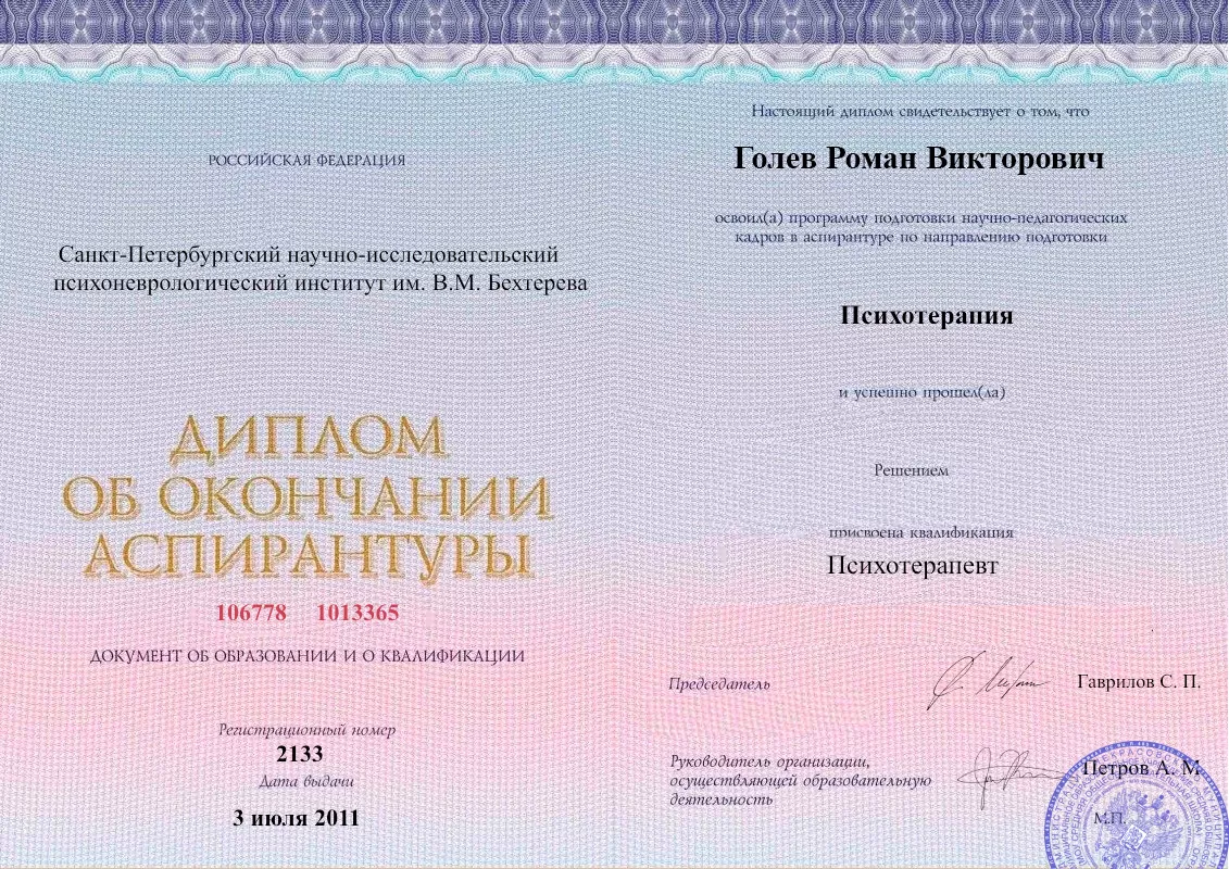 Диплом об окончании аспирантуры Голевым Романом Викторовичем наркологическая клиника в Кацивели Наше Здоровье